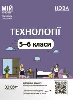 Технології. 5-6 класи. Мій конспект. Матеріали до уроків