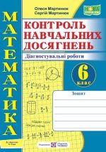Математика. Контроль навчальних досягнень. 6 клас. Діагностувальні роботи (до підручн. О. Істера)