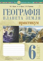 Географія. Планета Земля. 6 клас. Практикум (за модельною навчальною програмою "Географія. 6-9 класи" авт. Кобернік С.Г. та ін.) НУШ