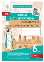 Зошит моїх досягнень. Досліджуємо історію і суспільство. 6 клас | Пометун О. І.