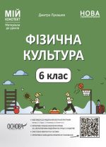 Фізична культура. 6 клас. Матеріали до уроків