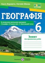 Географія. Практичні роботи. 6 клас (авт. С. Запотоцький та ін.)