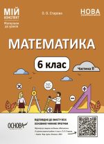Математика. 6 клас. Частина 2. Мій конспект. Матеріали до уроків