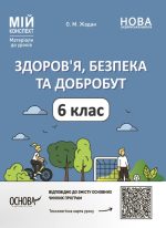 Здоров'я, безпека та добробут. 6 клас Мій конспект. Матеріали до уроків