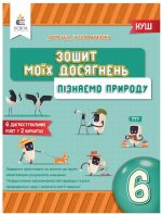 Пізнаємо природу. 6 клас. Зошит моїх досягнень (Біда)