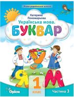 Українська мова 1 клас. Буквар «ПОСІБНИК». Частина 3