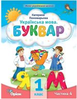 Українська мова 1 клас. Буквар «ПОСІБНИК». Частина 4