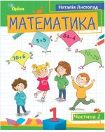 Математика 1 клас.«ПОСІБНИК». Частина 2