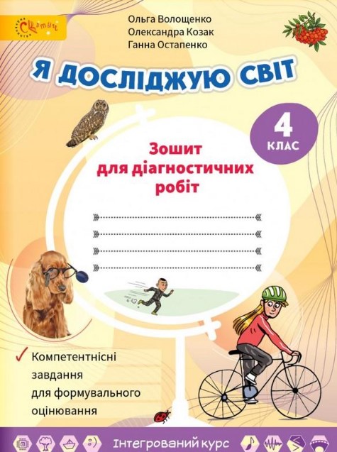 648кр46к8уп4цу684п68у НУШ 4 клас. Я досліджую світ. Зошит для діагностичних робіт (Волощенко) - Зображення 1