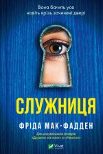 Служниця. Книга 1 | Фріда Мак-Фадден - Зображення 2