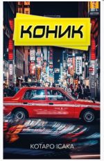 Книга Коник