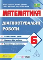 Математика. Діагностувальні роботи. 6 клас (до підручн. В. Кравчука та ін.)