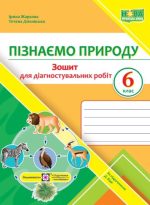 Пізнаємо природу. Діагностувальні роботи. 6 клас (до підруч. Д. Біди)
