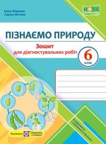 Пізнаємо природу. Діагностувальні роботи. 6 клас (до підруч. Т. Коршевнюк, О. Ярошенко)