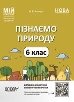 Пізнаємо природу. 6 клас. Мій конспект. Матеріали до уроків