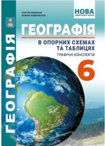 Географія в опорних схемах та таблицях, графічні конспекти уроків для учнів. 6 клас
