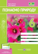 Пізнаємо природу. Робочий зошит. 6 клас (до підруч. О. Коршевнюк та ін.)