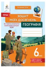 Зошит моїх досягнень. Географія. 6 клас