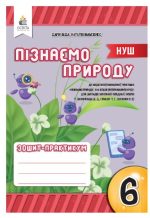Зошит моїх досягнень. Пізнаємо природу. 6 клас