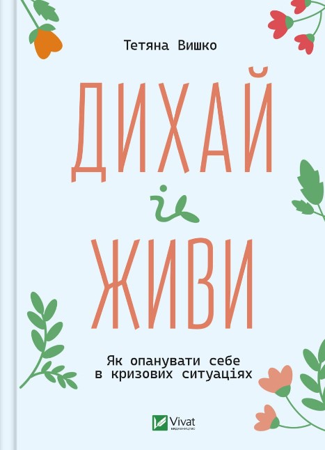 а254м15іу1м56іуа564уі5а64у Дихай і живи. Як опанувати себе в кризових ситуаціях - Зображення 1