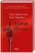 Історія для дорослих