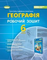 Географія, 6 клас. Робочий зошит та діагностичні роботи | Тетяна Гільберг, Андрій Довгань,