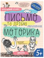 ПИСЬМО та дрібна МОТОРИКА. Успішний старт | Галина Дерипаско, Василь Федієнко