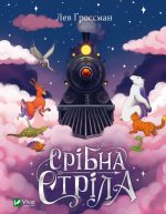 Срібна стріла