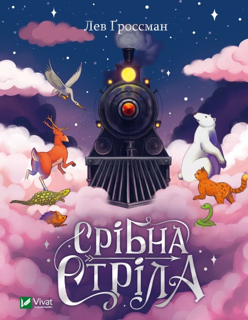 і145к7рк4в5р68к4р564кв5р Срібна стріла - Зображення 1