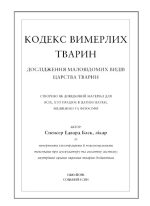 Воскреситель. Анатомія фантастичних істот | Ерік Б. Гадспет - Зображення 5