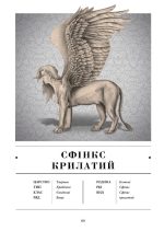 Воскреситель. Анатомія фантастичних істот | Ерік Б. Гадспет - Зображення 6