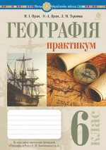 Географія. 6 клас. Практикум (за модельною навчальною програмою "Географія. 6-9 класи" авт. Запотоцький С.П. та ін.) НУШ