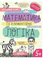МАТЕМАТИКА та елементарна ЛОГІКА