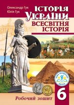 Історія України. Всесвітня історія: робочий зошит. 6 клас | Гук О, Гук Ю.