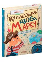 Ну придумай щось, Марку
