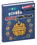 Основи швидкомислення. Домашній репетитор