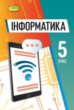 Інформатика. Підручник для 5 класу закладів загальної середньої освіти - Ривкінд Й. Я