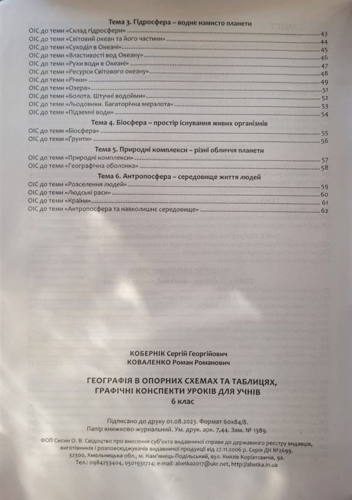 Географія в опорних схемах та таблицях, графічні конспекти уроків для учнів. 6 клас - Зображення 3