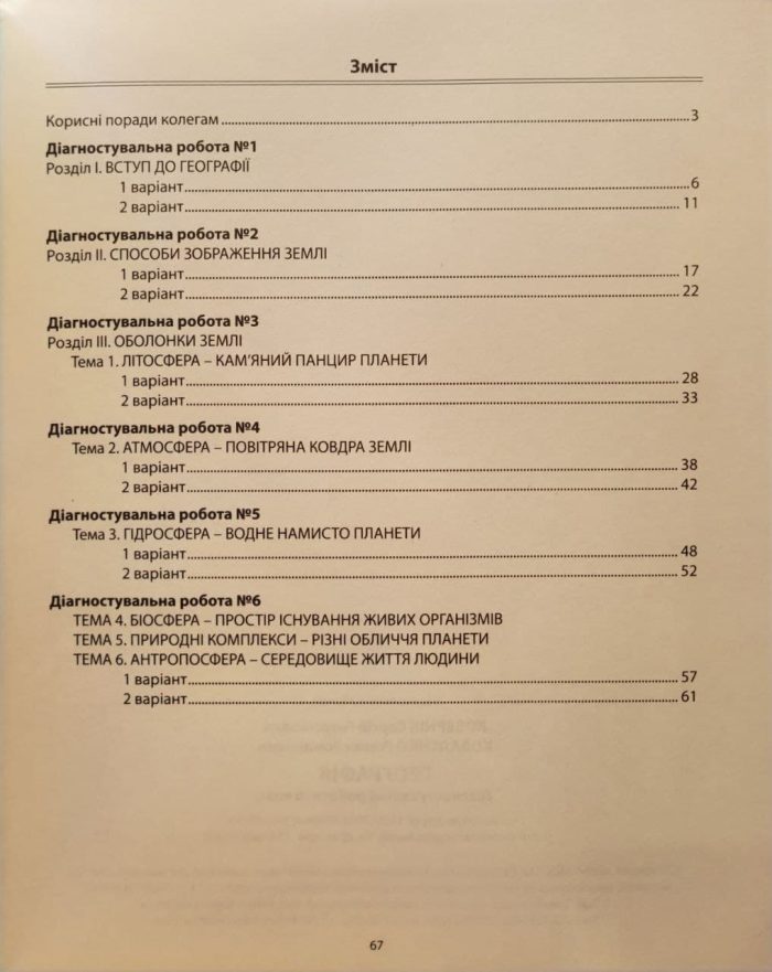 Географія. Діагностувальні роботи. 6 клас (Кобернік) - Зображення 2