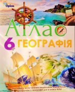 Географія. Загальна географія 6 клас. Атлас