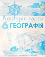 Географія. Загальна географія 6 клас. Контурні карти НУШ