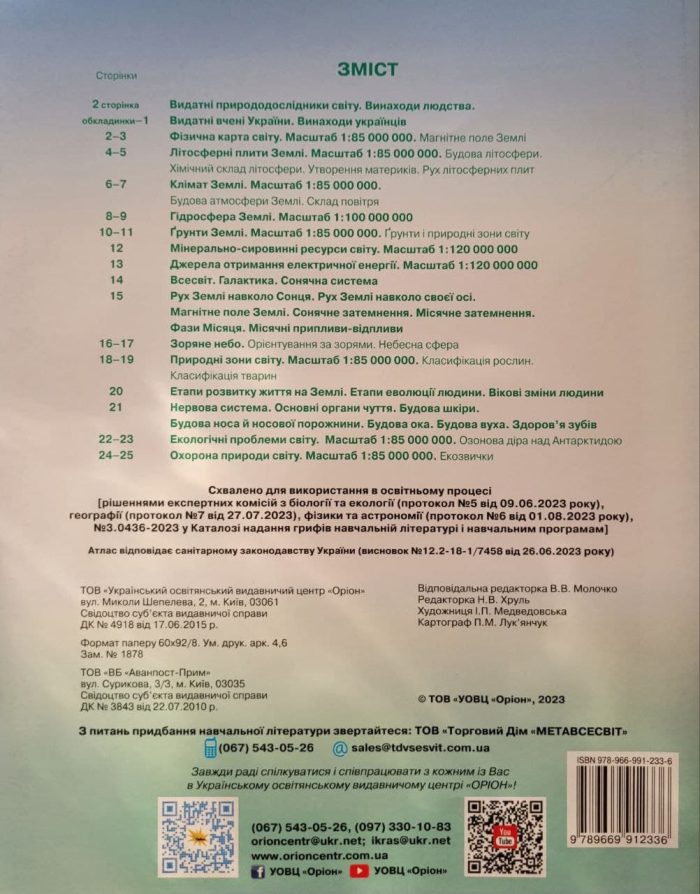 Атлас. Пізнаємо природу 6 клас - Зображення 2