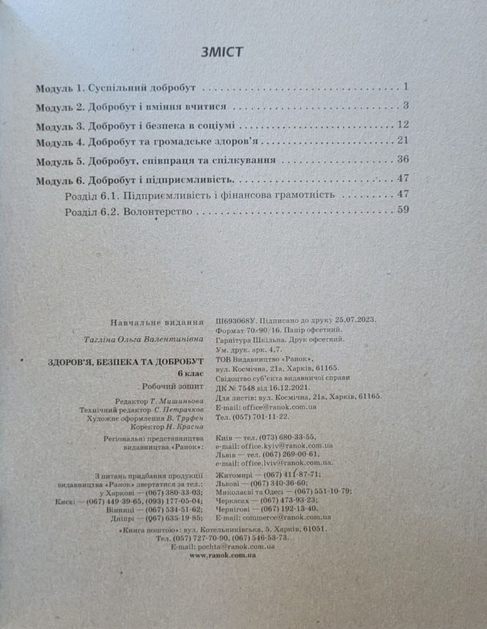 Здоров'я, безпека та добробут робочий зошит для 6 класу закладів загальної середньої освіти - Зображення 2