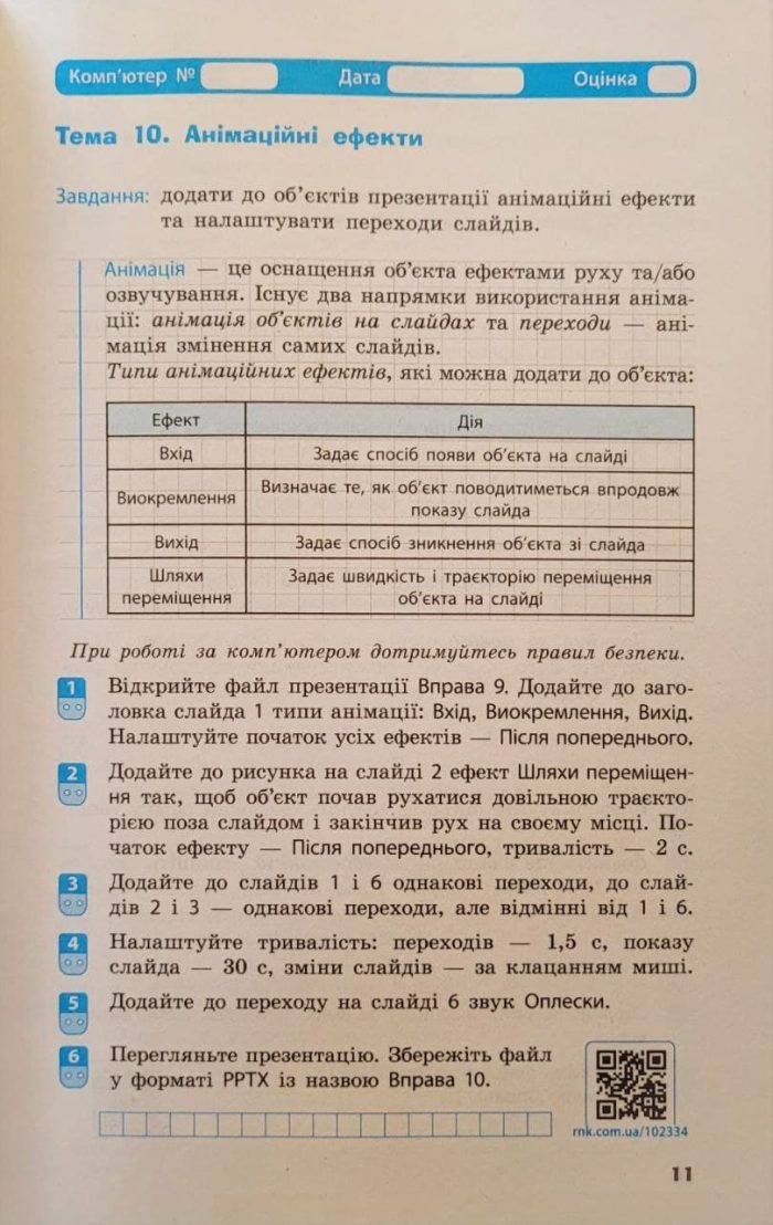 НУШ Інформатика. 6 клас. Робочий зошит до підручника Бондаренко О.О. та ін. - Зображення 5