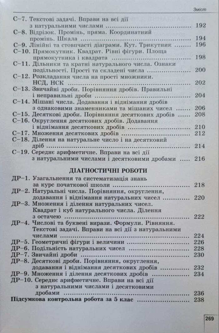 Математика, 5 клас. Вправи, самостійні роботи, тематичні контрольні роботи, експрес-контроль (Істер О. С.) - Зображення 7