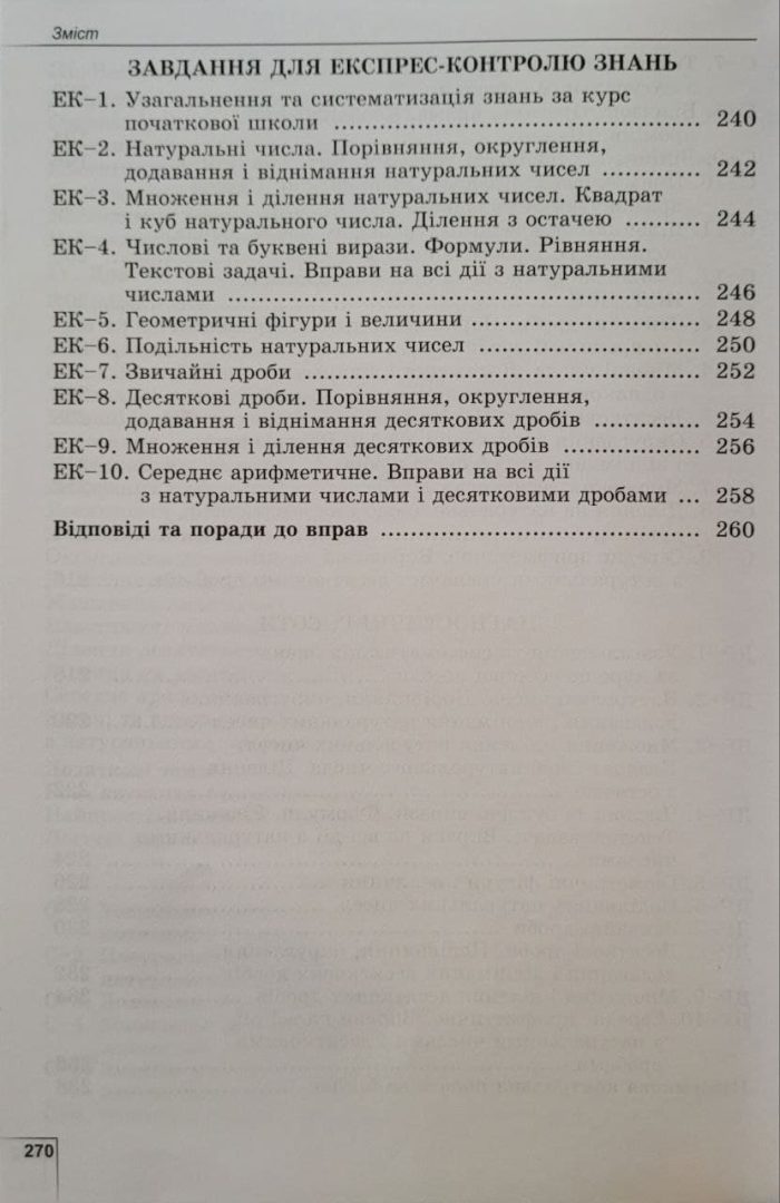 Математика, 5 клас. Вправи, самостійні роботи, тематичні контрольні роботи, експрес-контроль (Істер О. С.) - Зображення 6