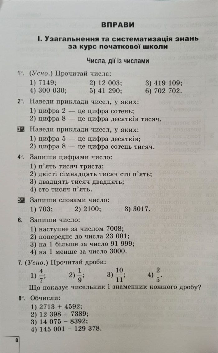 Математика, 5 клас. Вправи, самостійні роботи, тематичні контрольні роботи, експрес-контроль (Істер О. С.) - Зображення 2