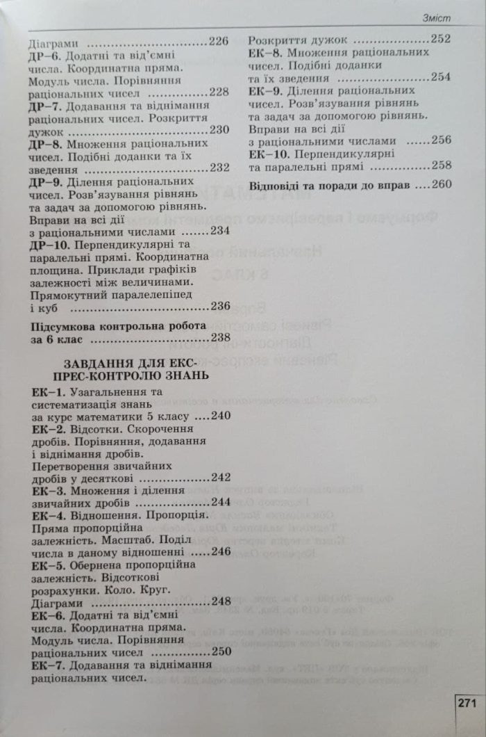 Математика, 6 клас. Вправи, самостійні роботи, тематичні контрольні роботи, експрес-контроль - (Істер О. С.) - Зображення 4