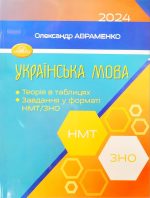 ЗНО/НМТ 2024. Українська мова. Теорія в таблицях. Завдання у форматі зно\нмт (Авраменко)
