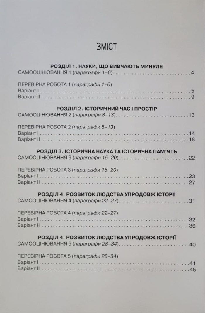 Мої досягнення. Вступ історії України та громадянської освіти 5 клас. Зошит для самооцінювання та перевірних робіт |  Ігор Щупак - Зображення 2